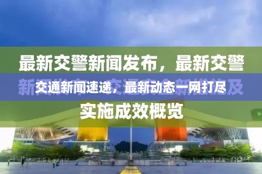 交通新聞速遞，最新動(dòng)態(tài)一網(wǎng)打盡