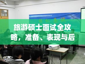 旅游碩士面試全攻略，準(zhǔn)備、表現(xiàn)與后續(xù)行動(dòng)指南，一次掌握！