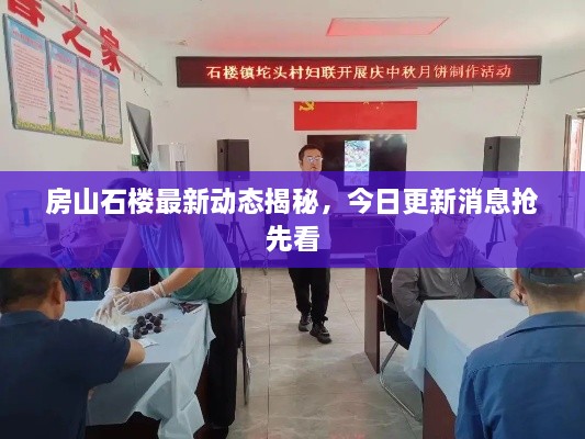 房山石樓最新動(dòng)態(tài)揭秘，今日更新消息搶先看