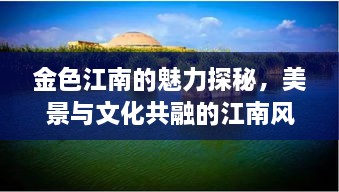 金色江南的魅力探秘，美景與文化共融的江南風(fēng)情
