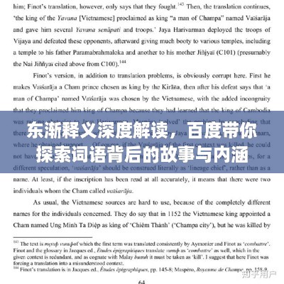 東漸釋義深度解讀，百度帶你探索詞語背后的故事與內涵