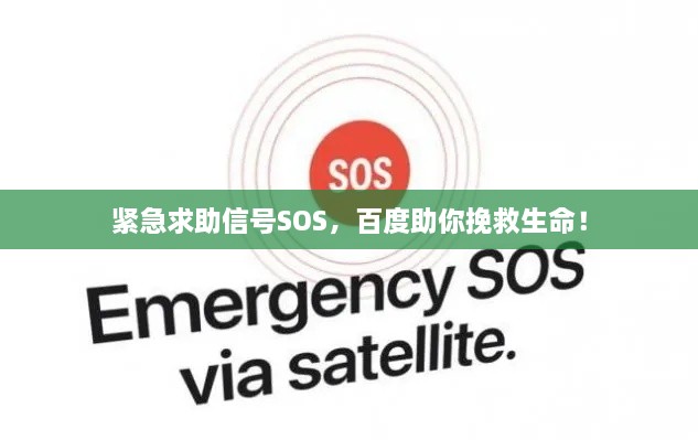 緊急求助信號(hào)SOS，百度助你挽救生命！