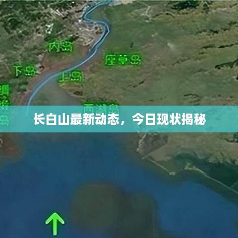 長(zhǎng)白山最新動(dòng)態(tài)，今日現(xiàn)狀揭秘