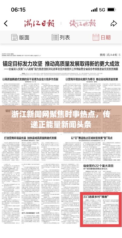 浙江新聞網(wǎng)聚焦時(shí)事熱點(diǎn)，傳遞正能量新聞?lì)^條
