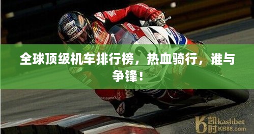 全球頂級機(jī)車排行榜，熱血騎行，誰與爭鋒！