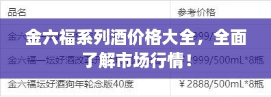 金六福系列酒價格大全，全面了解市場行情！