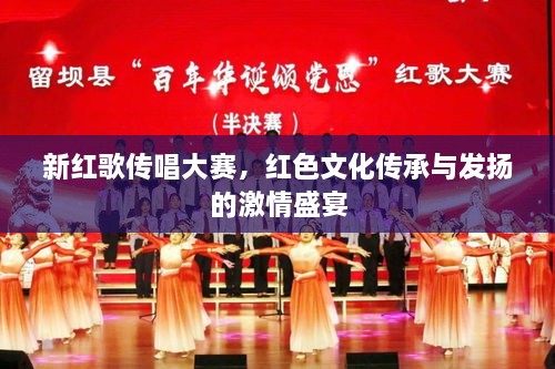 新紅歌傳唱大賽，紅色文化傳承與發(fā)揚(yáng)的激情盛宴
