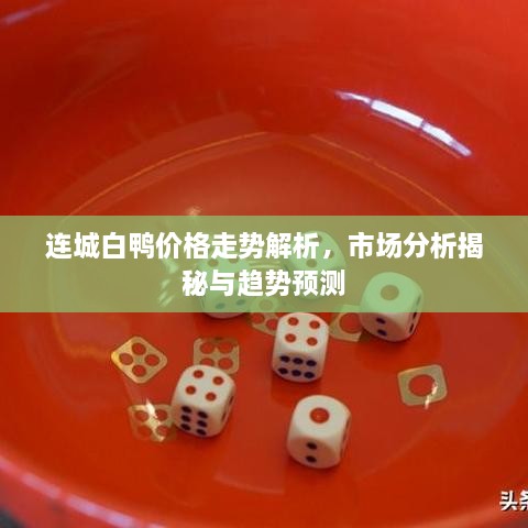 連城白鴨價(jià)格走勢解析，市場分析揭秘與趨勢預(yù)測