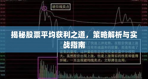 揭秘股票平均獲利之道，策略解析與實(shí)戰(zhàn)指南