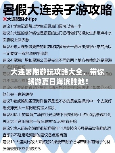 大連暑期游玩攻略大全，帶你暢游夏日海濱勝地！