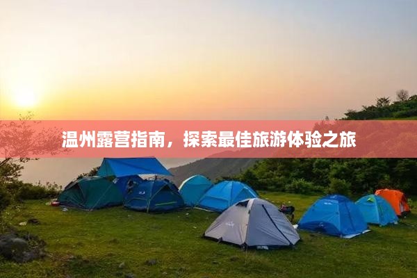 溫州露營(yíng)指南，探索最佳旅游體驗(yàn)之旅