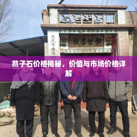 燕子石價(jià)格揭秘，價(jià)值與市場(chǎng)價(jià)格詳解