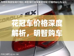 花冠車(chē)價(jià)格深度解析，明智購(gòu)車(chē)之選