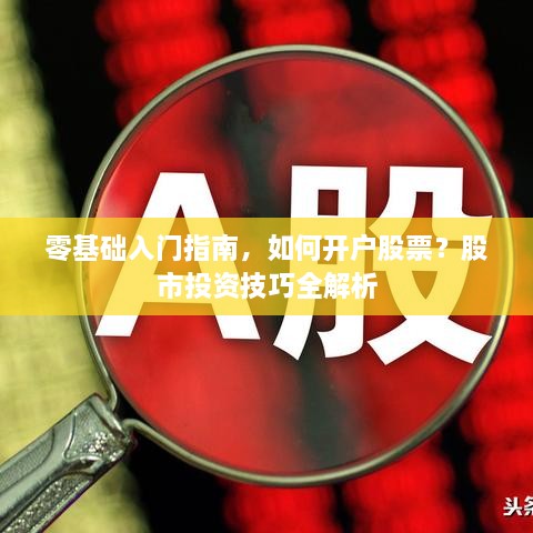 零基礎(chǔ)入門指南，如何開(kāi)戶股票？股市投資技巧全解析