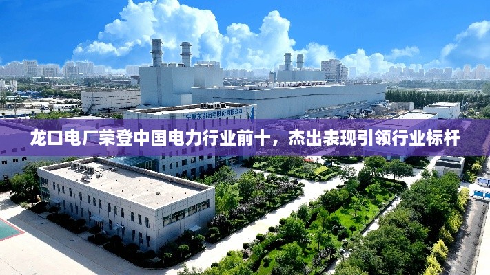 龍口電廠榮登中國電力行業(yè)前十，杰出表現(xiàn)引領(lǐng)行業(yè)標桿