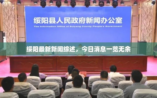 綏陽最新新聞綜述，今日消息一覽無余
