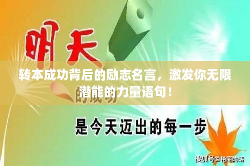 轉(zhuǎn)本成功背后的勵(lì)志名言，激發(fā)你無(wú)限潛能的力量語(yǔ)句！