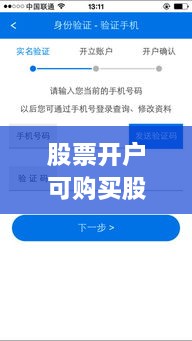 股票開(kāi)戶(hù)可購(gòu)買(mǎi)股票全面解析攻略，涵蓋各類(lèi)股票選擇及開(kāi)戶(hù)流程