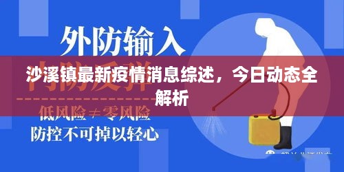 沙溪鎮(zhèn)最新疫情消息綜述，今日動(dòng)態(tài)全解析