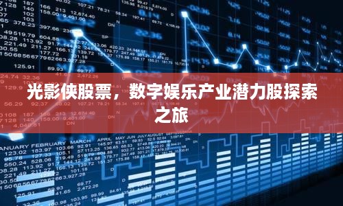 光影俠股票，數(shù)字娛樂(lè)產(chǎn)業(yè)潛力股探索之旅