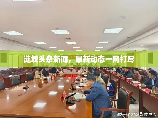 漣城頭條新聞，最新動(dòng)態(tài)一網(wǎng)打盡