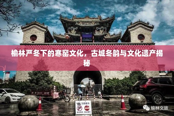 榆林嚴(yán)冬下的寒窯文化，古城冬韻與文化遺產(chǎn)揭秘