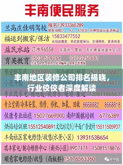 豐南地區(qū)裝修公司排名揭曉，行業(yè)佼佼者深度解讀