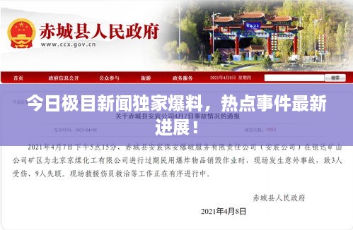 今日極目新聞獨(dú)家爆料，熱點(diǎn)事件最新進(jìn)展！