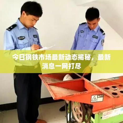 今日鋼鐵市場(chǎng)最新動(dòng)態(tài)揭秘，最新消息一網(wǎng)打盡