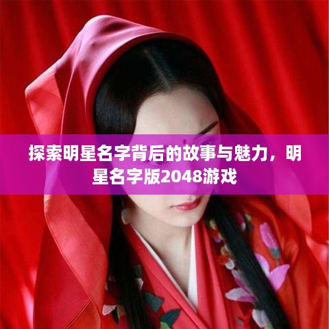 探索明星名字背后的故事與魅力，明星名字版2048游戲