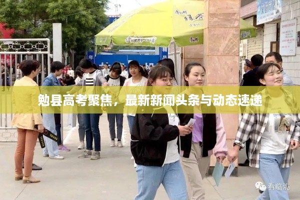 勉縣高考聚焦，最新新聞頭條與動態(tài)速遞