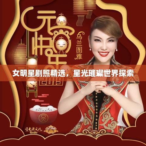 女明星劇照精選，星光璀璨世界探索