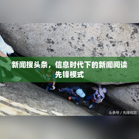 新聞搜頭條，信息時(shí)代下的新聞閱讀先鋒模式