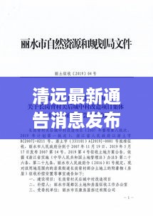清遠(yuǎn)最新通告消息發(fā)布，內(nèi)容搶先看！