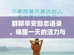 群聊早安勵志語錄，喚醒一天的活力與正能量！