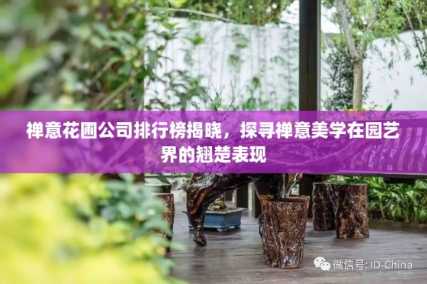 禪意花圃公司排行榜揭曉，探尋禪意美學(xué)在園藝界的翹楚表現(xiàn)