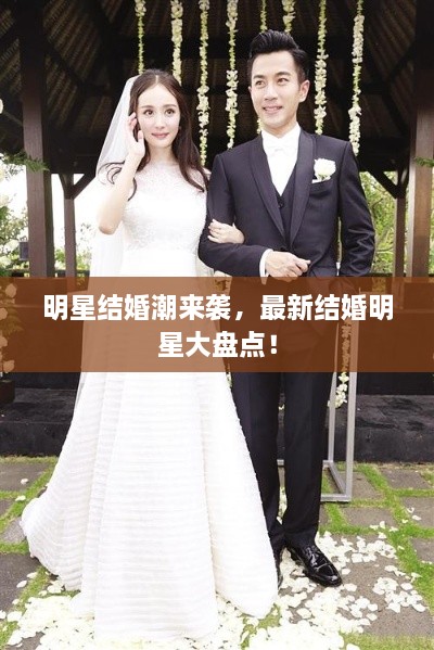 明星結(jié)婚潮來襲，最新結(jié)婚明星大盤點！