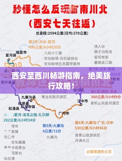 西安至西川暢游指南，絕美旅行攻略！