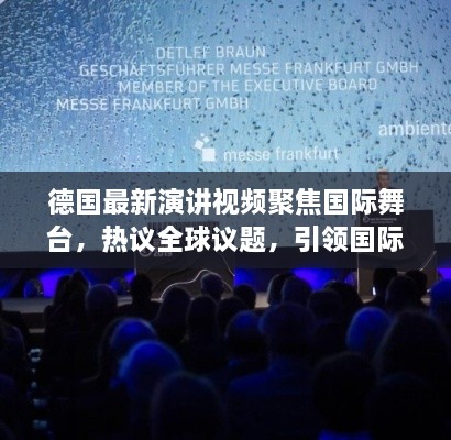 德國最新演講視頻聚焦國際舞臺，熱議全球議題，引領(lǐng)國際聲音新潮流
