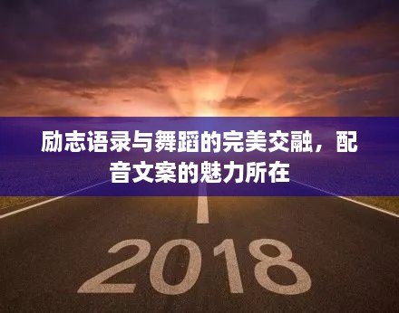 勵志語錄與舞蹈的完美交融，配音文案的魅力所在