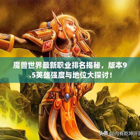 魔獸世界最新職業(yè)排名揭秘，版本9.5英雄強度與地位大探討！
