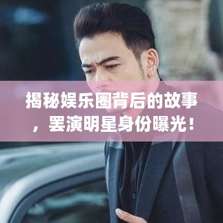 揭秘娛樂(lè)圈背后的故事，罷演明星身份曝光！