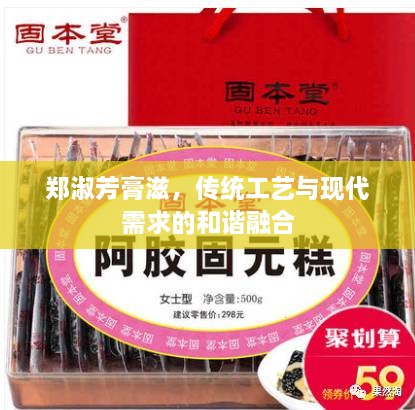 鄭淑芳膏滋，傳統(tǒng)工藝與現(xiàn)代需求的和諧融合