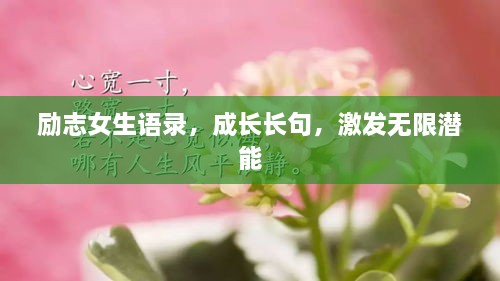 勵志女生語錄，成長長句，激發(fā)無限潛能