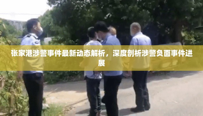 張家港涉警事件最新動態(tài)解析，深度剖析涉警負(fù)面事件進(jìn)展