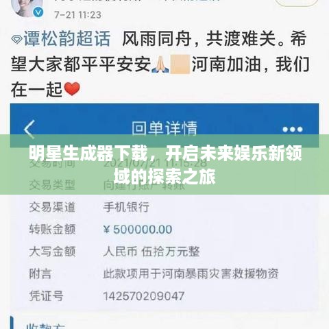 明星生成器下載，開啟未來娛樂新領域的探索之旅