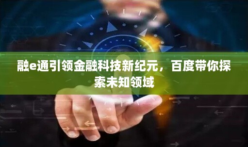 融e通引領金融科技新紀元，百度帶你探索未知領域