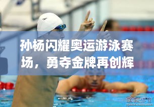 孫楊閃耀奧運(yùn)游泳賽場，勇奪金牌再創(chuàng)輝煌！