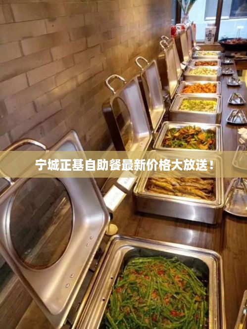 寧城正基自助餐最新價格大放送！
