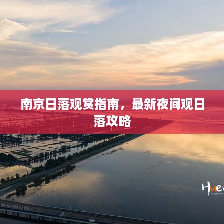 南京日落觀賞指南，最新夜間觀日落攻略